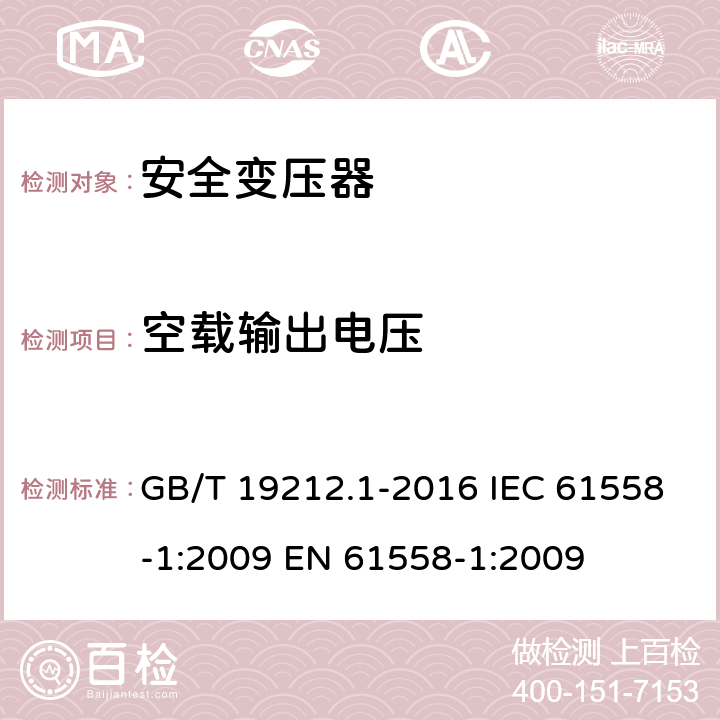 空载输出电压 变压器、电抗器、电源装置及其组合的安全第1部分：通用要求和试验 GB/T 19212.1-2016 IEC 61558-1:2009 EN 61558-1:2009 12