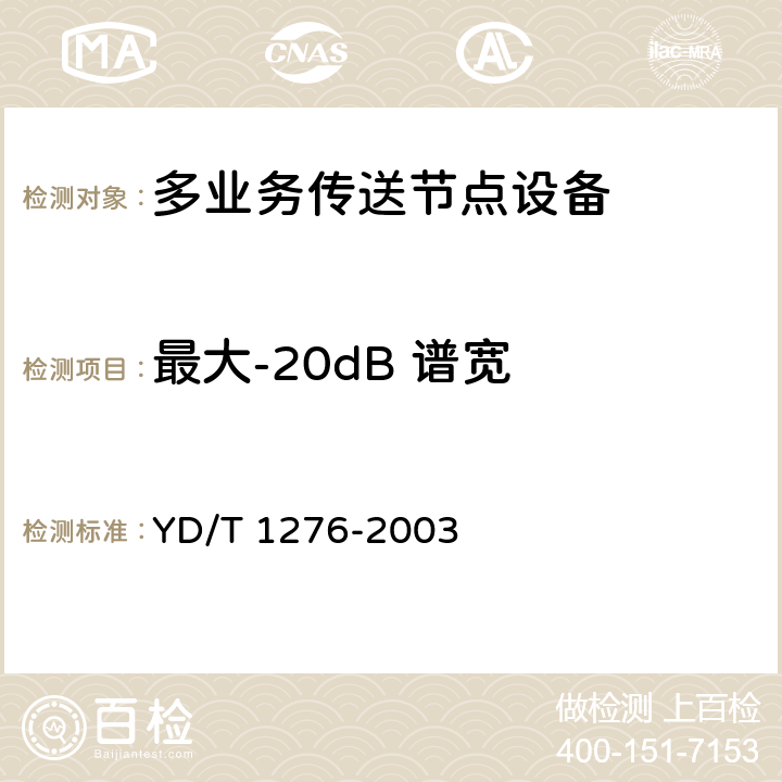 最大-20dB 谱宽 基于SDH的多业务传送节点测试方法 YD/T 1276-2003 5.1.6