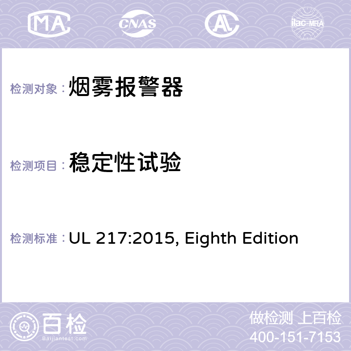 稳定性试验 UL 217:2015 烟雾报警器 , Eighth Edition 48