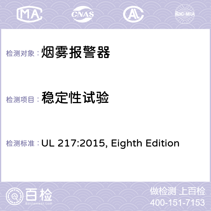 稳定性试验 烟雾报警器 UL 217:2015, Eighth Edition 48