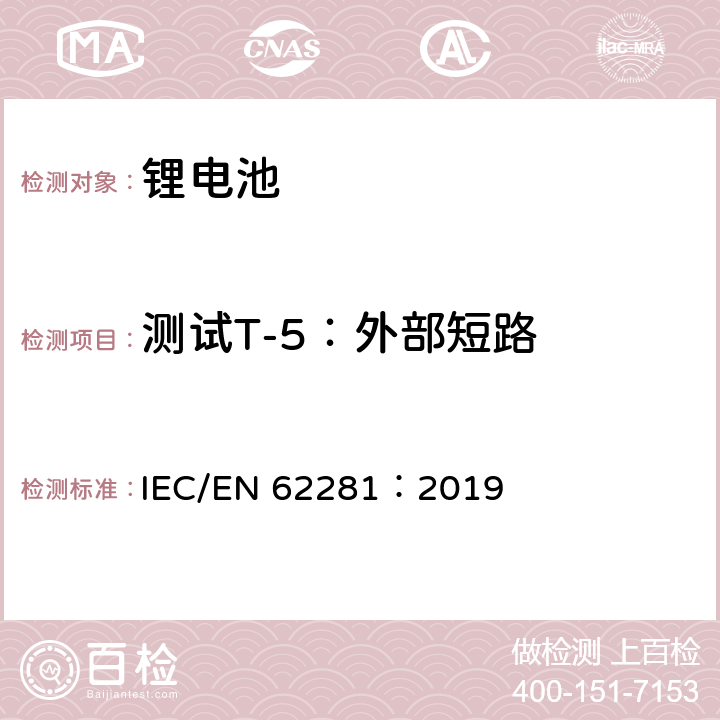 测试T-5：外部短路 IEC/EN 62281:2019 一次和二次锂电芯和电池在运输中的安全 IEC/EN 62281：2019 6.4.5