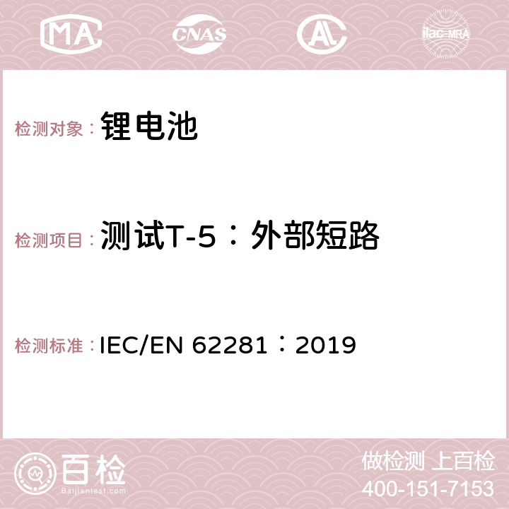 测试T-5：外部短路 一次和二次锂电芯和电池在运输中的安全 IEC/EN 62281：2019 6.4.5