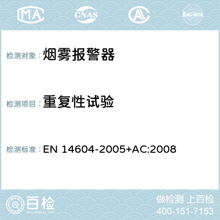 重复性试验 烟雾报警器 EN 14604-2005+AC:2008 5.2