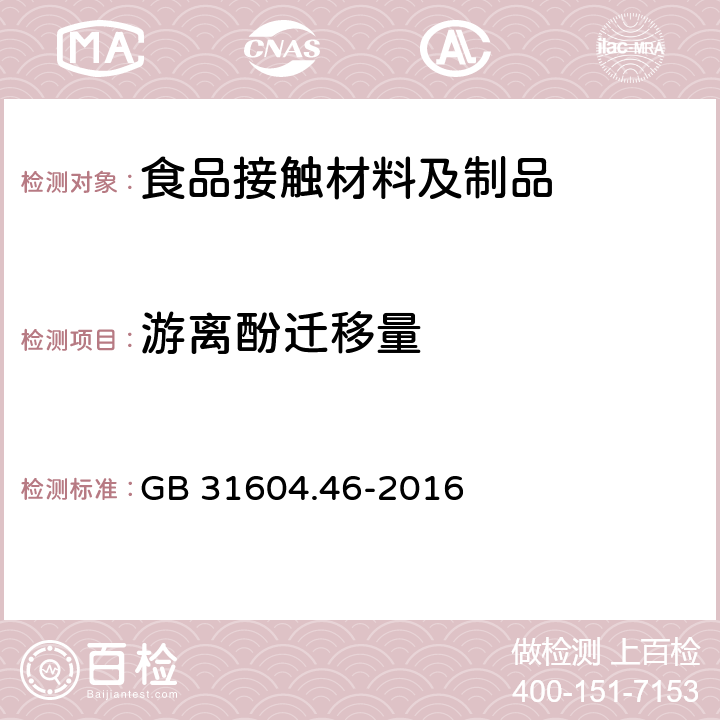 游离酚迁移量 食品安全国家标准 食品接触材料及制品 游离酚的测定和迁移量的测定 GB 31604.46-2016 9