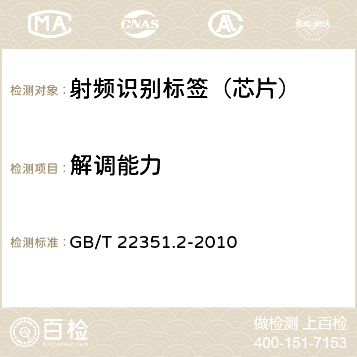 解调能力 GB/T 22351.2-2010 识别卡 无触点的集成电路卡 邻近式卡 第2部分:空中接口和初始化