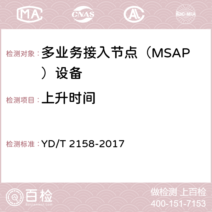 上升时间 YD/T 2158-2017 接入网技术要求 多业务接入节点（MSAP）