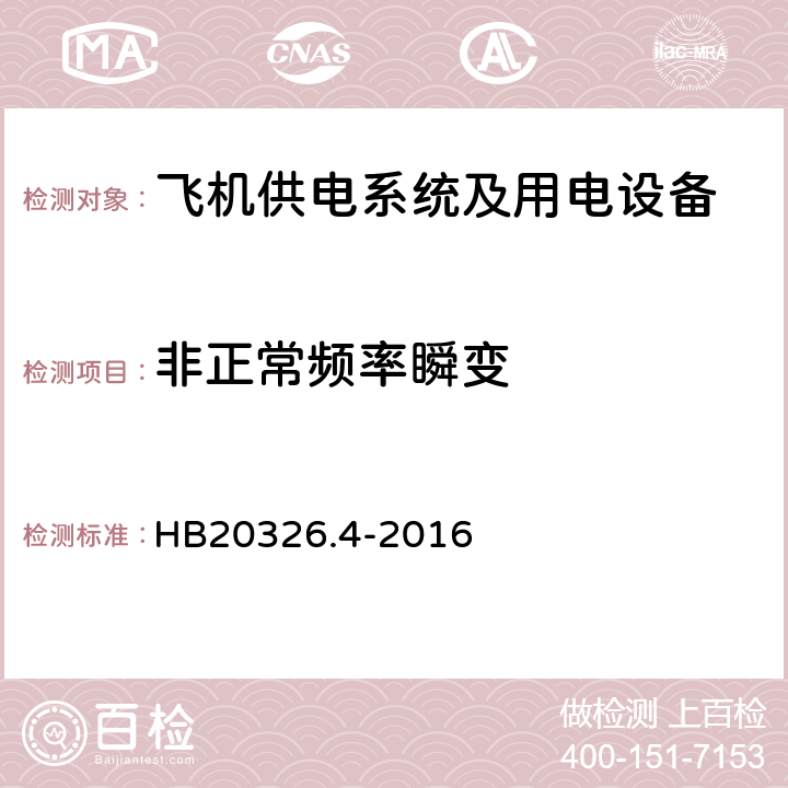 非正常频率瞬变 机载用电设备的供电适应性试验方法第4部分：单相变频交流115V HB20326.4-2016 SVF303.5