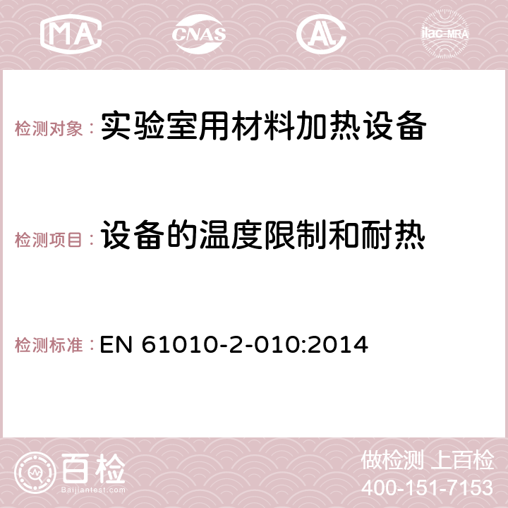 设备的温度限制和耐热 测量、控制和实验室用电气设备的安全要求 第2-010部分：实验室用材料加热设备的特殊要求 EN 61010-2-010:2014 10