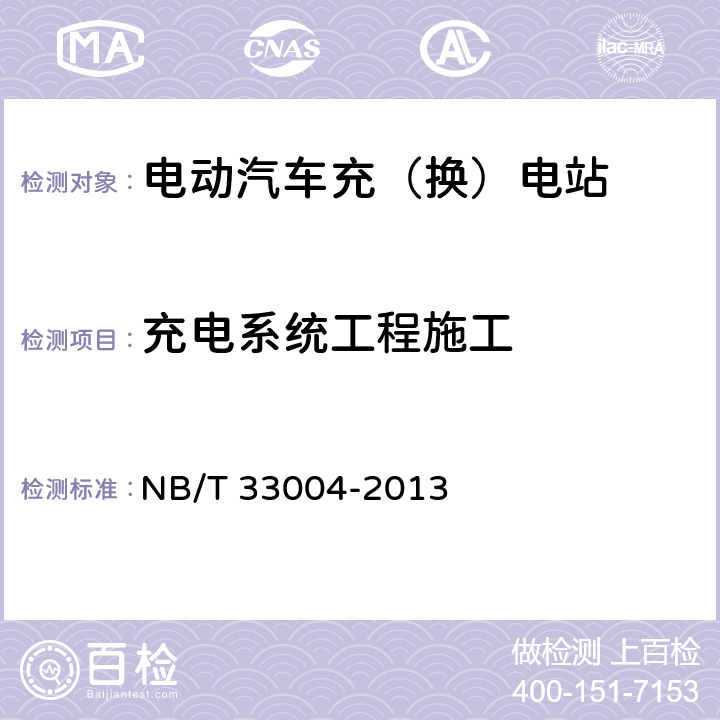 充电系统工程施工 电动汽车充换电设施工程施工和竣工验收规范 NB/T 33004-2013 4.1