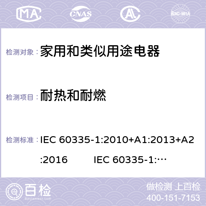 耐热和耐燃 家用和类似用途电器的安全 第1部分：通用要求 IEC 60335-1:2010+A1:2013+A2:2016 IEC 60335-1:2020 30