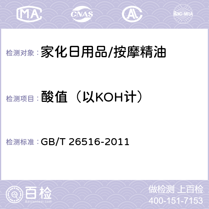 酸值（以KOH计） 按摩精油 GB/T 26516-2011 附录A