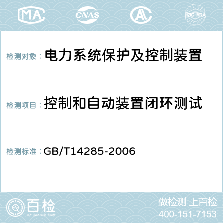 控制和自动装置闭环测试 继电保护和安全自动装置技术规程 GB/T14285-2006 5