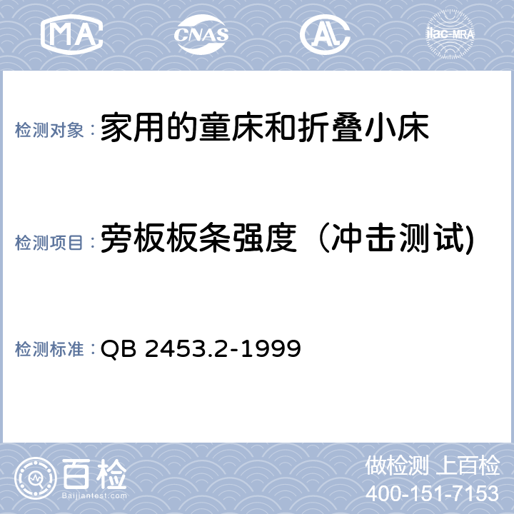 旁板板条强度（冲击测试) 家用的童床和折叠小床-第二部分：试验方法 QB 2453.2-1999 5.7