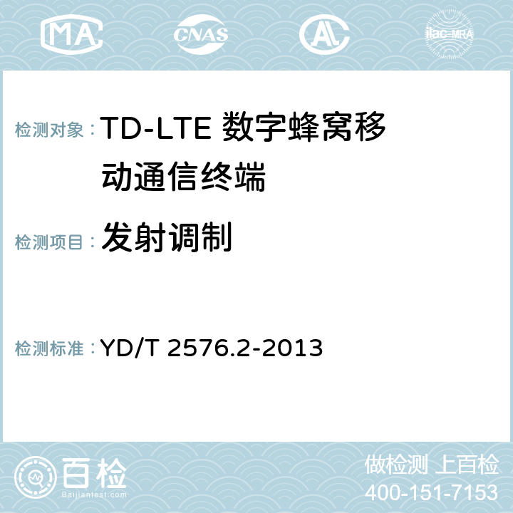 发射调制 TD-LTE数字蜂窝移动通信网 终端设备测试方法（第一阶段）第2部分：无线射频性能测试 YD/T 2576.2-2013 5.4.2