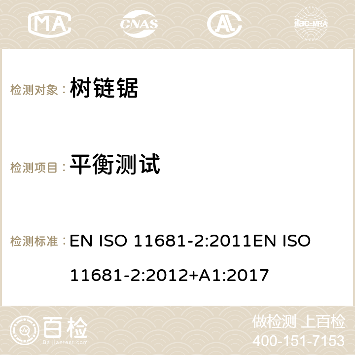 平衡测试 园业设备 – 便携式链锯的安全要求及测试 - 第二部分：树上作业链锯 EN ISO 11681-2:2011
EN ISO 11681-2:2012+A1:2017 条款4.4