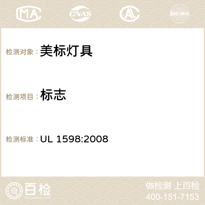 标志 UL 1598 灯具 安全要求 :2008 20