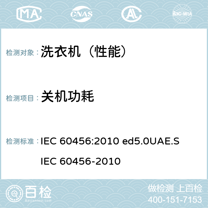 关机功耗 家用洗衣机-性能测量方法 IEC 60456:2010 ed5.0
UAE.S IEC 60456-2010 附录ZA.4.9