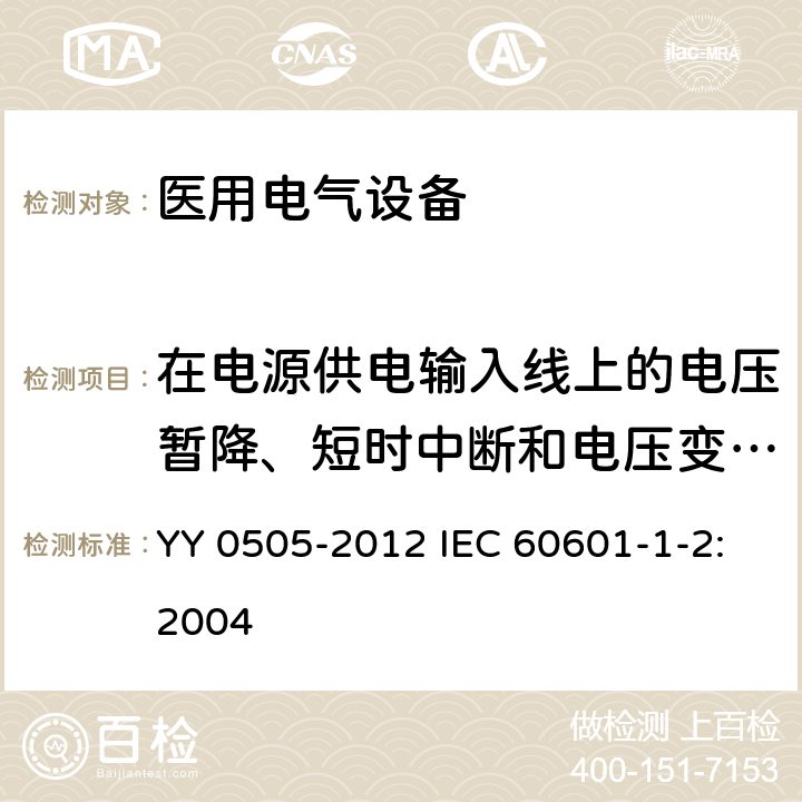 在电源供电输入线上的电压暂降、短时中断和电压变化抗扰度 医用电气设备 第1-2部分:安全通用要求 并列标准:电磁兼容 要求和试验 YY 0505-2012 IEC 60601-1-2:2004 36.202.7