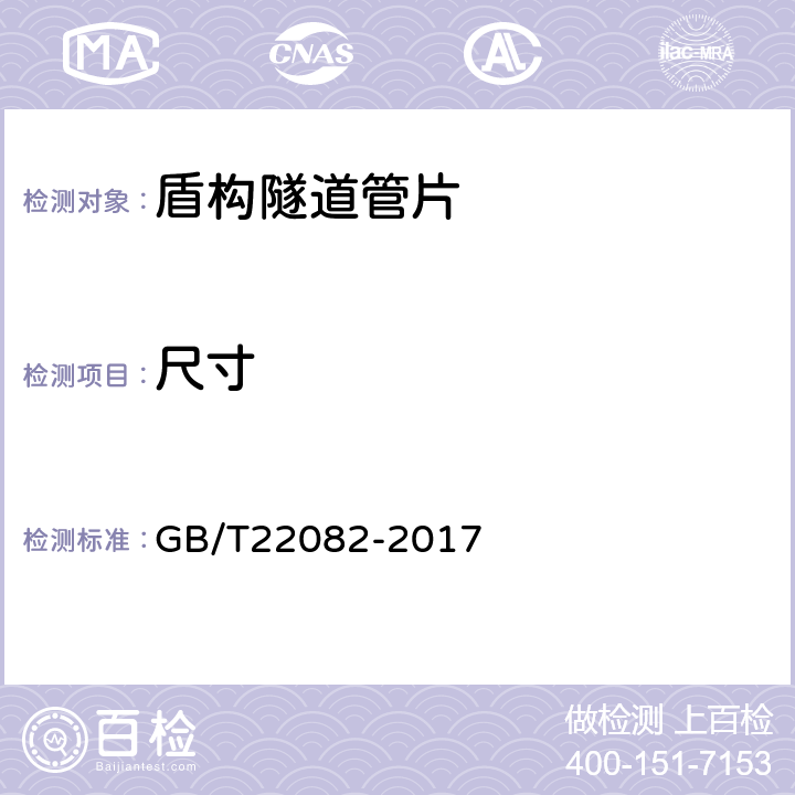 尺寸 预制混凝土衬砌管片 GB/T22082-2017 7.1