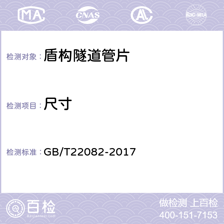 尺寸 GB/T 22082-2017 预制混凝土衬砌管片