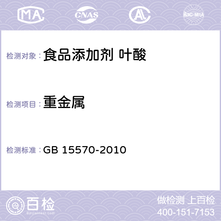 重金属 食品安全国家标准 食品添加剂 叶酸 GB 15570-2010 附录 A.7