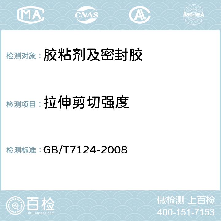 拉伸剪切强度 胶粘剂拉伸剪切强度的测定 GB/T7124-2008