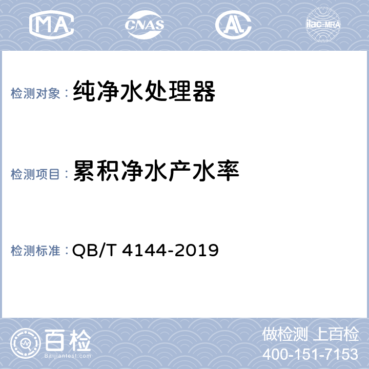 累积净水产水率 家用和类似用途纯净水处理器 QB/T 4144-2019 5.6.5，6.6.5