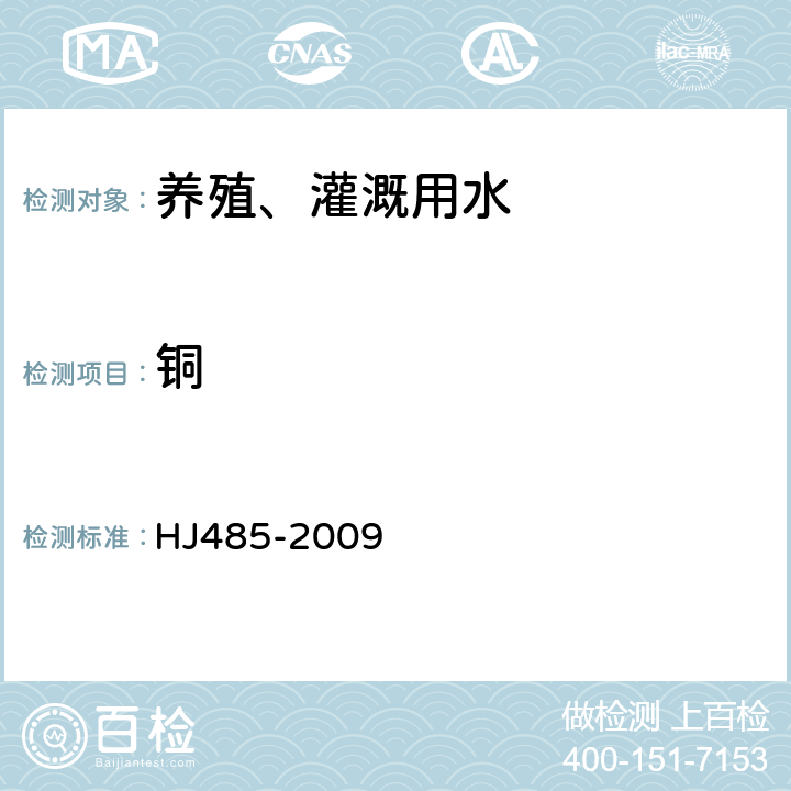 铜 水质铜的测定二乙基二硫代氨基甲酸钠分光光度法 HJ485-2009