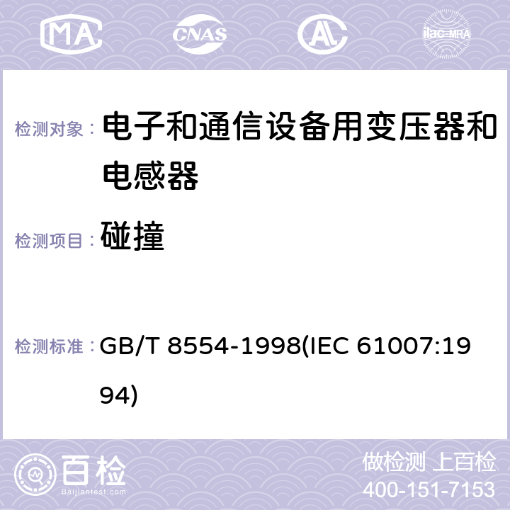 碰撞 电子和通信设备用变压器和电感器 测量方法及试验程序 GB/T 8554-1998(IEC 61007:1994) 4.5.5