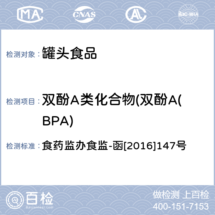 双酚A类化合物(双酚A(BPA) 食药监办食监-函[2016]147号 罐头食品中双酚A类化合物的检测 高效液相色谱-串联质谱法 食药监办食监-函[2016]147号