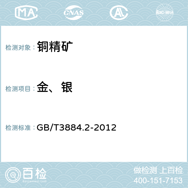 金、银 铜精矿化学分析方法 第2部分：金和银量的测定 火焰原子吸收光谱法和火试金法 GB/T3884.2-2012