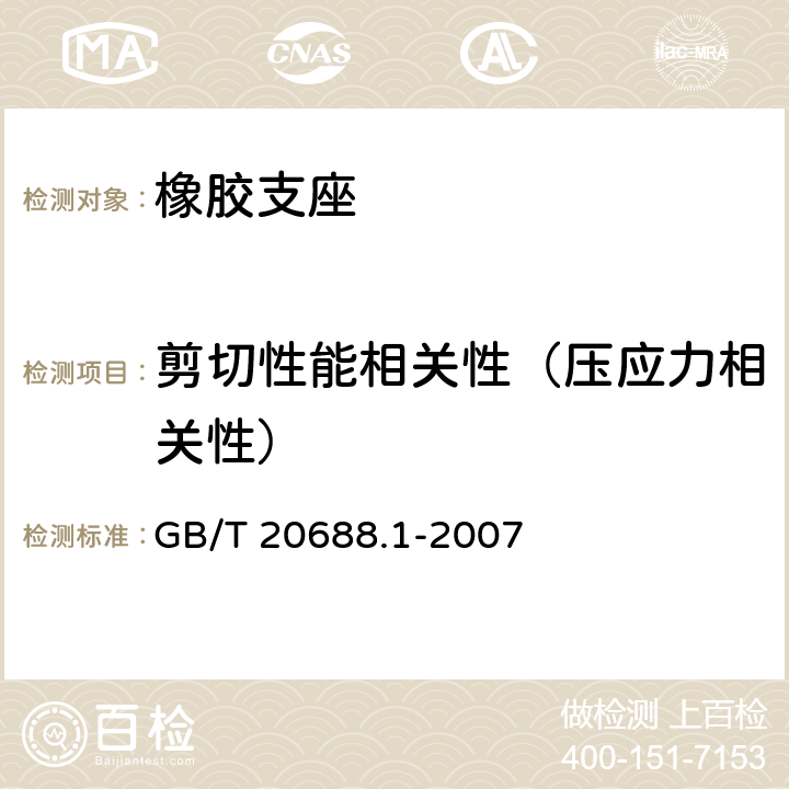 剪切性能相关性（压应力相关性） 橡胶支座 第1部分：隔震橡胶支座试验方法 GB/T 20688.1-2007