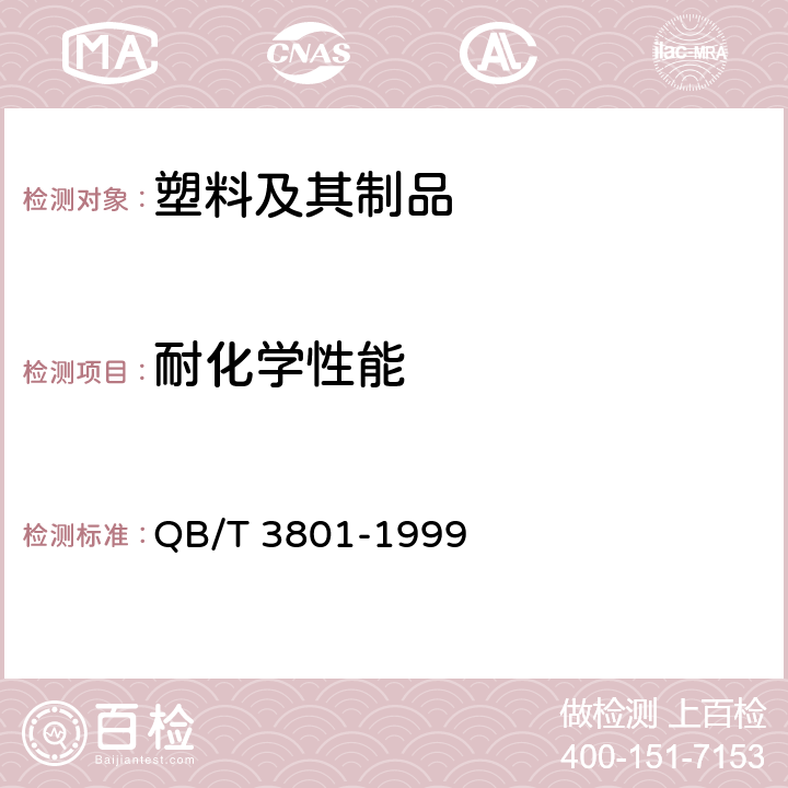 耐化学性能 化工用硬聚氯乙烯管材的腐蚀度试验方法 
QB/T 3801-1999