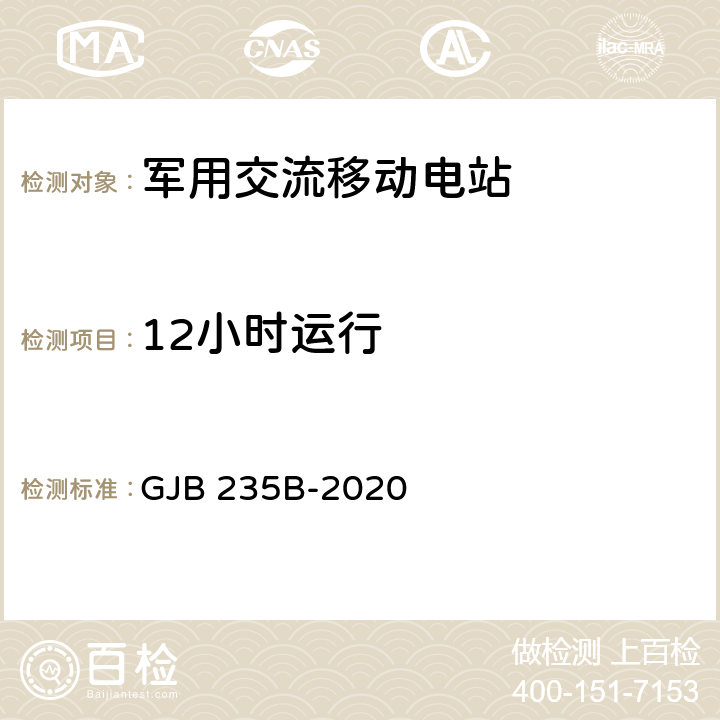 12小时运行 军用交流移动电站通用规范 GJB 235B-2020 4.5.50