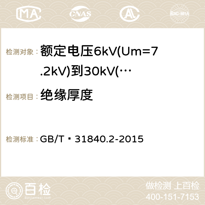 绝缘厚度 额定电压1kV(Um=1.2kV)到35kV(Um=40.5 kV) 铝合金芯挤包绝缘电力电缆 第2部分:额定电压6kV(Um=7.2kV)到30kV(Um=36kV)电缆 GB/T 31840.2-2015 18.1