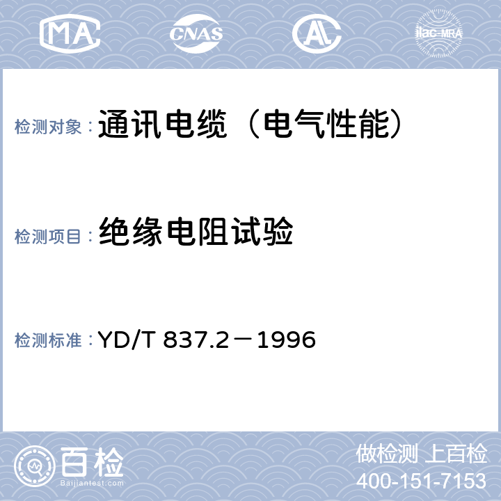 绝缘电阻试验 铜芯聚烯烃绝缘铝塑综合护套市内通信电缆试验方法 第2部分 电气性能试验方法 YD/T 837.2－1996 4.2