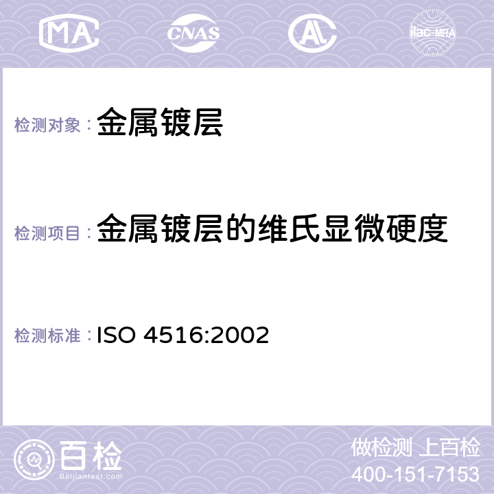 金属镀层的维氏显微硬度 金属和有关覆盖层 维氏和努氏显微硬度检验 ISO 4516:2002