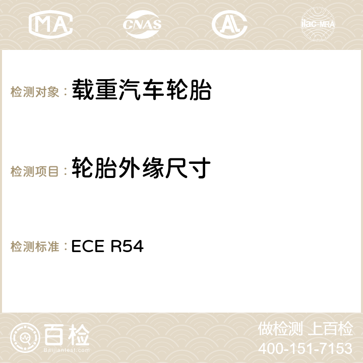 轮胎外缘尺寸 关于批准商用车辆及其挂车充气轮胎的统一规定 ECE R54