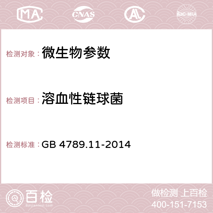 溶血性链球菌 食品安全国家标准 食品微生物学检验 溶血性链球菌检验 GB 4789.11-2014