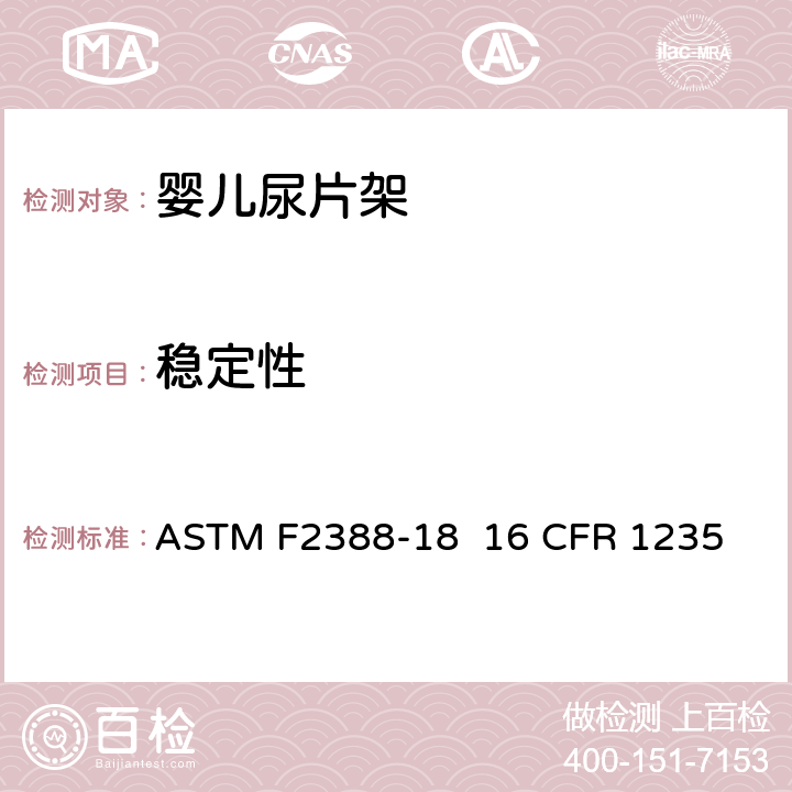 稳定性 室内用婴儿尿片架的安全的标准规范 ASTM F2388-18 16 CFR 1235 条款6.2,7.3
