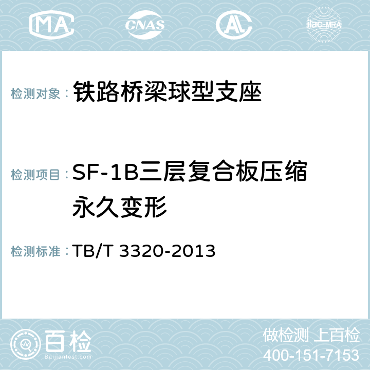 SF-1B三层复合板压缩永久变形 铁路桥梁球型支座 TB/T 3320-2013 6.1.3
