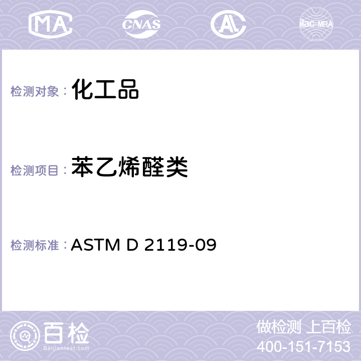 苯乙烯醛类 苯乙烯单体中醛类的试验法 ASTM D 2119-09