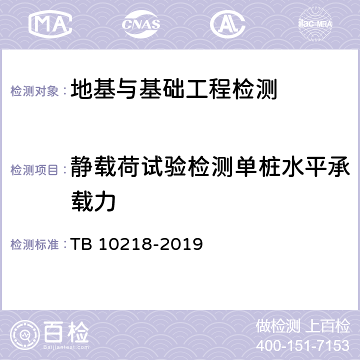 静载荷试验检测单桩水平承载力 TB 10218-2019 铁路工程基桩检测技术规程(附条文说明)