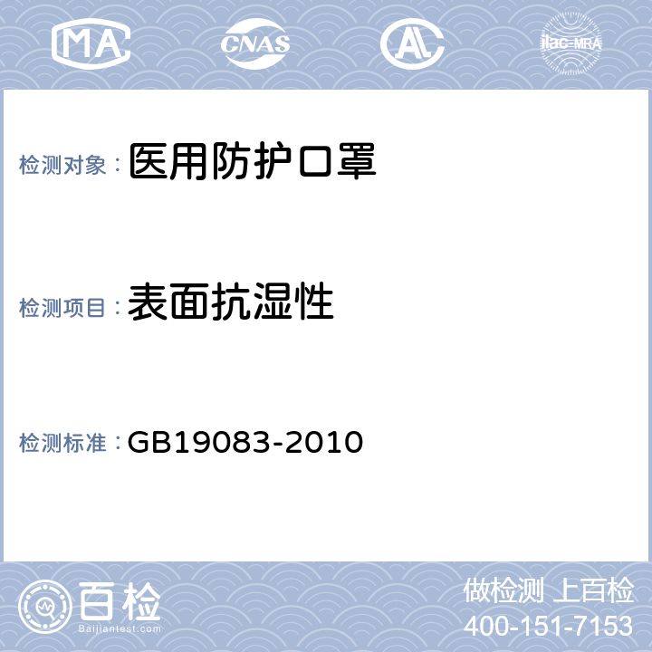 表面抗湿性 医用防护口罩技术要求 GB19083-2010 5.6