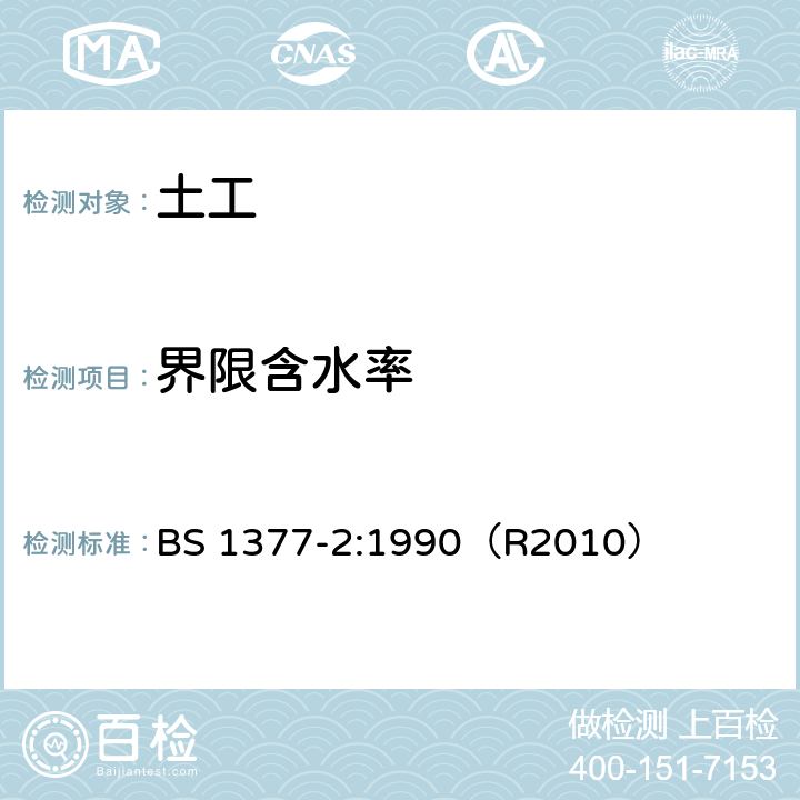 界限含水率 土木工程用土壤试验方法 第2部分：分类试验 BS 1377-2:1990（R2010） 4,5