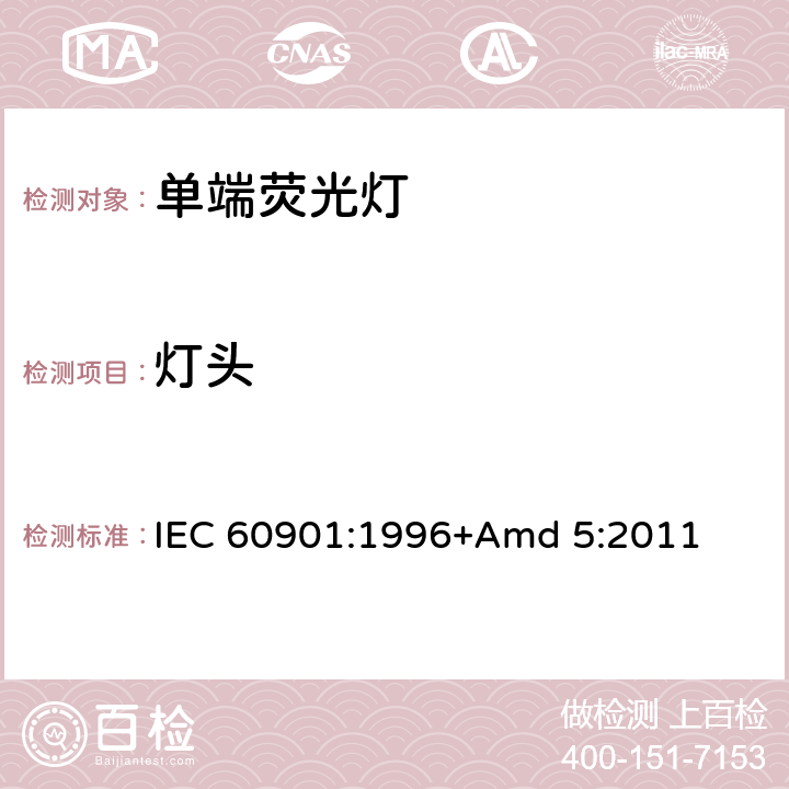 灯头 《单端荧光灯 性能要求》 IEC 60901:1996+Amd 5:2011 1.5.2