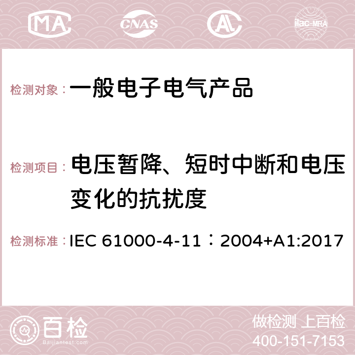電壓暫降、短時中斷和電壓變化的抗擾度 電磁兼容 試驗和測量技術 電壓暫降、短時中斷和電壓變化的抗擾度試驗 IEC 61000-4-11：2004+A1:2017
