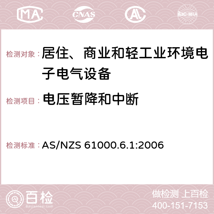 电压暂降和中断 电磁兼容 通用标准 居住、商业和轻工业环境中的抗扰度试验 AS/NZS 61000.6.1:2006 8