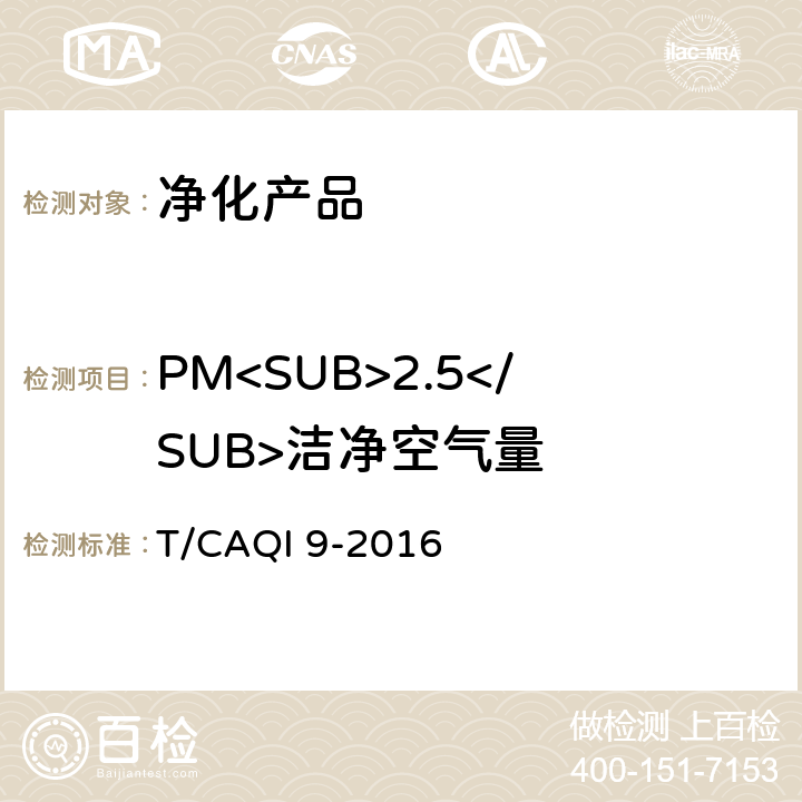 PM<SUB>2.5</SUB>洁净空气量 商用空气净化器 T/CAQI 9-2016 附录 B