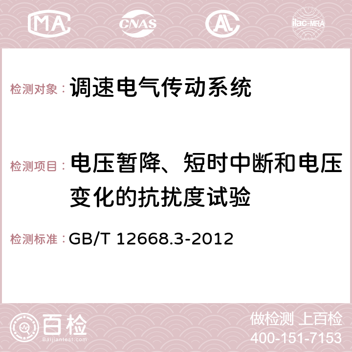 电压暂降、短时中断和电压变化的抗扰度试验 调速电气传动系统　第3部分：电磁兼容性要求及其特定的试验方法 GB/T 12668.3-2012 表5，表7